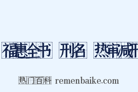 福惠全书·刑名·热审减刑是什么意思的图片